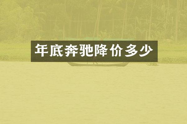 年底奔驰降价多少