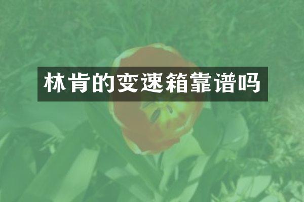 林肯的变速箱靠谱吗
