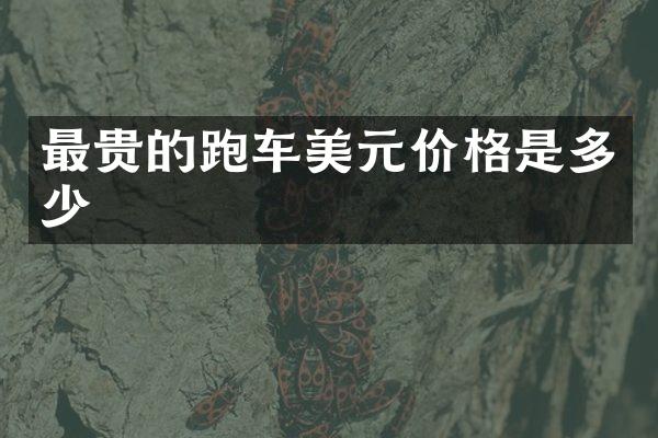 最贵的跑车美元价格是多少