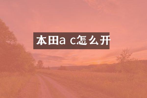 本田a c怎么开