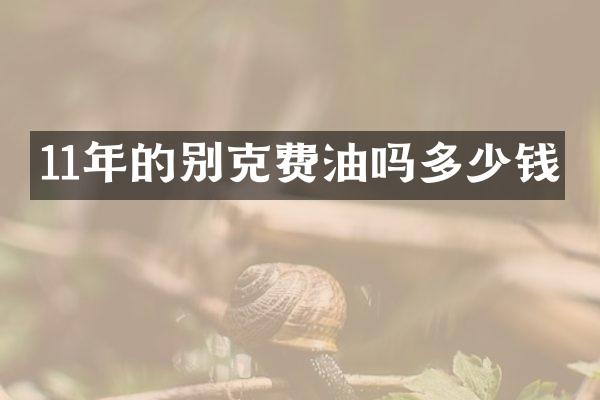 11年的别克费油吗多少钱