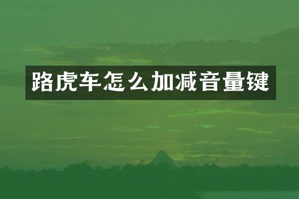 路虎车怎么加减音量键