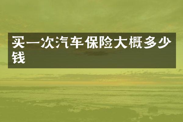 买一次汽车保险大概多少钱
