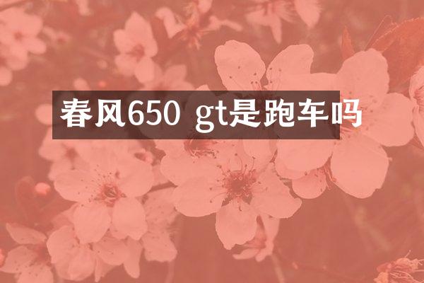 春风650 gt是跑车吗