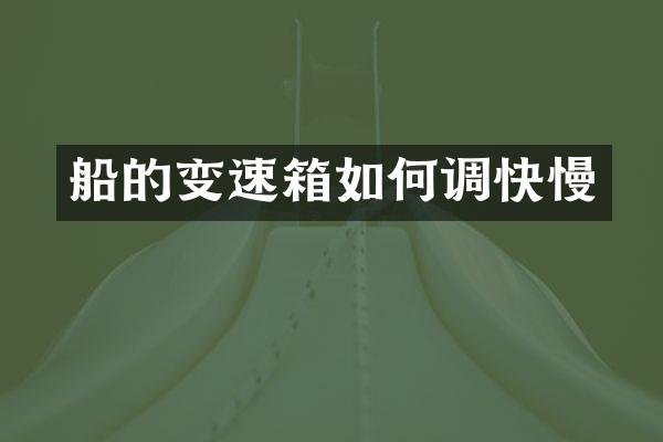 船的变速箱如何调快慢