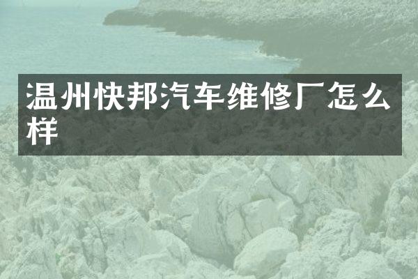 温州快邦汽车维修厂怎么样
