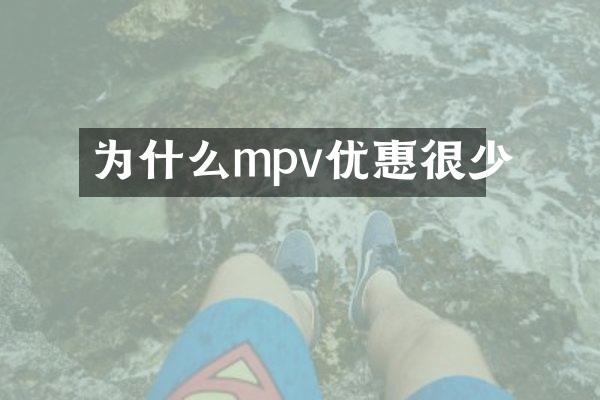 为什么mpv优惠很少