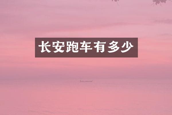 长安跑车有多少