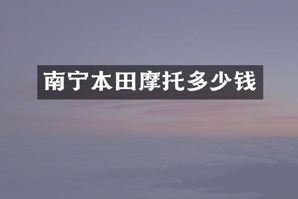 南宁本田摩托多少钱