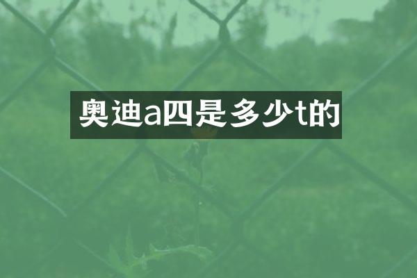 奥迪a四是多少t的