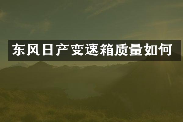 东风日产变速箱质量如何