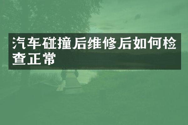 汽车碰撞后维修后如何检查正常