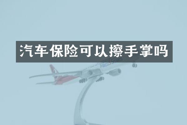 汽车保险可以擦手掌吗