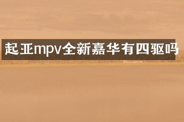 起亚mpv全新嘉华有四驱吗