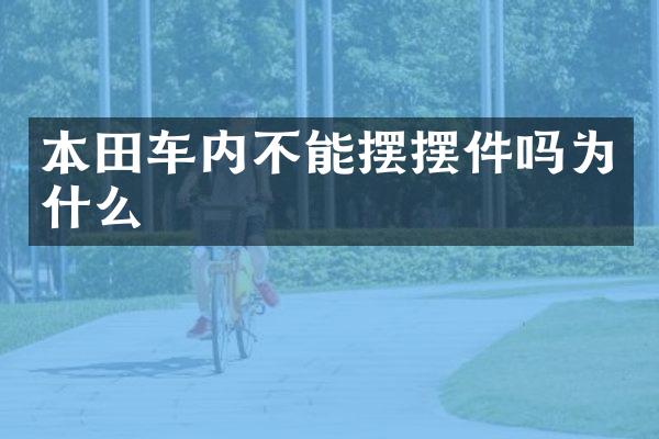 本田车内不能摆摆件吗为什么