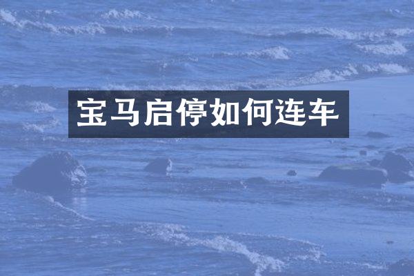 宝马启停如何连车