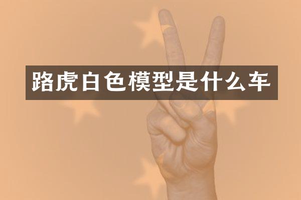 路虎白色模型是什么车