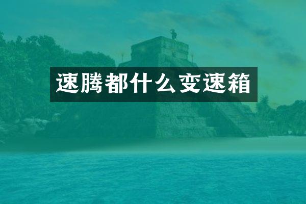 速腾都什么变速箱