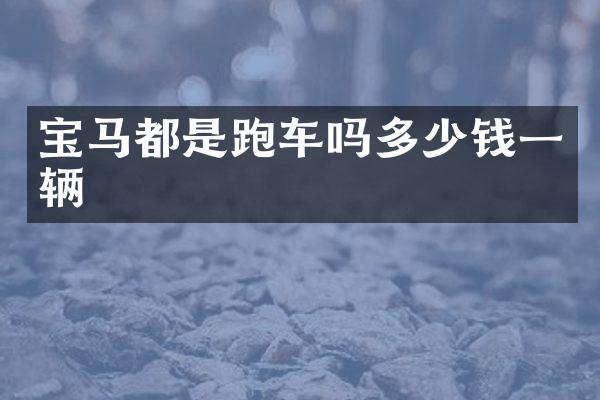 宝马都是跑车吗多少钱一辆