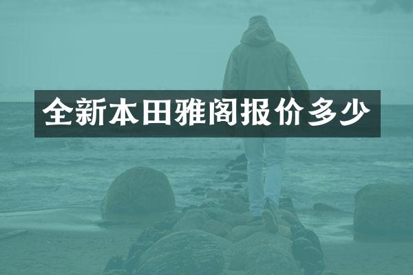 全新本田雅阁报价多少