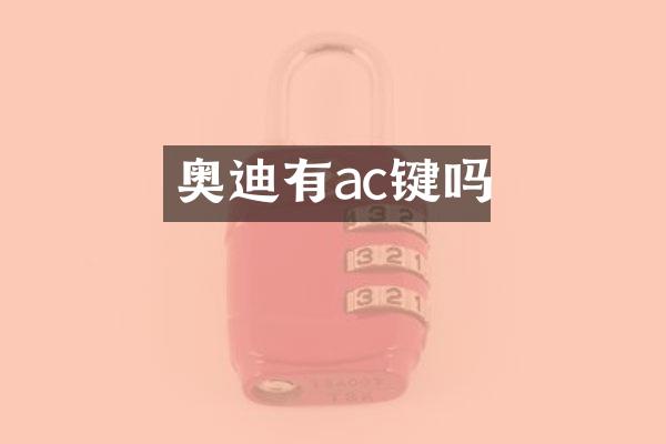 奥迪有ac键吗
