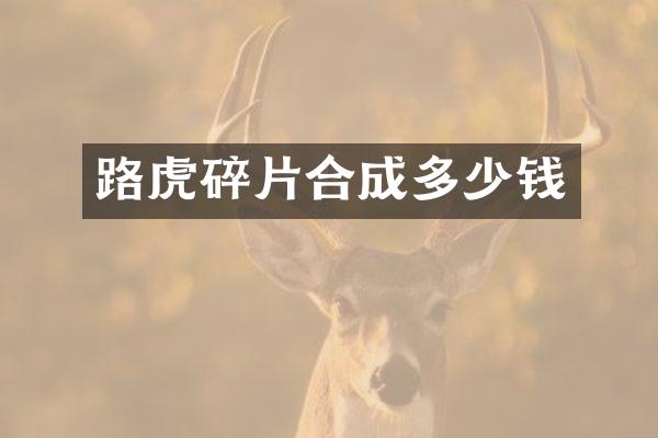 路虎碎片合成多少钱