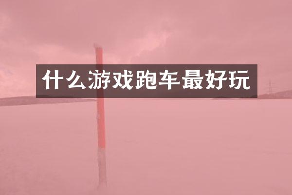 什么游戏跑车最好玩