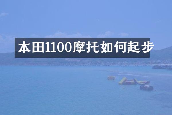 本田1100摩托如何起步