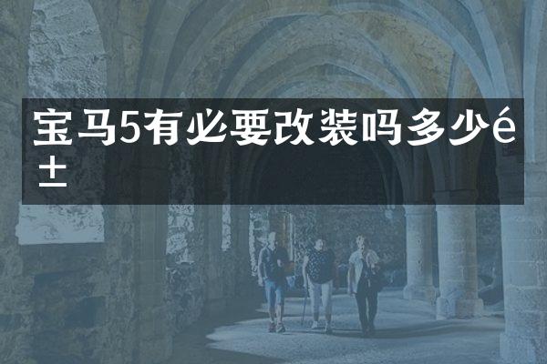 宝马5有必要改装吗多少钱