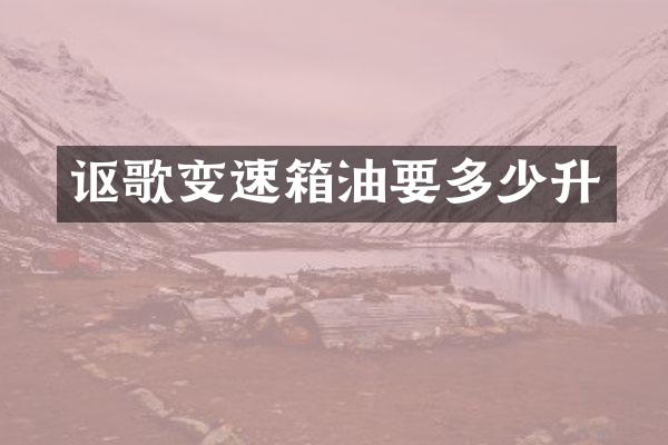 讴歌变速箱油要多少升