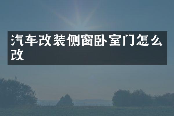 汽车改装侧窗卧室门怎么改