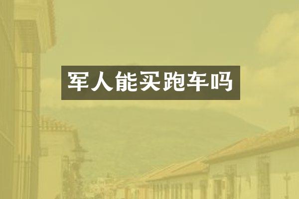 军人能买跑车吗