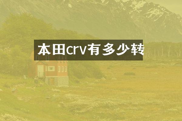 本田crv有多少转