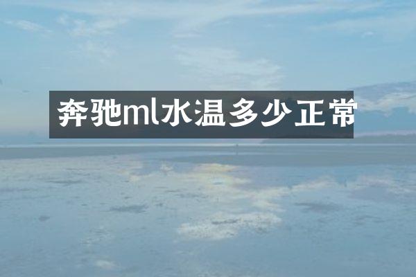 奔驰ml水温多少正常