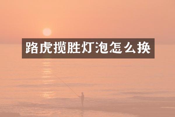 路虎揽胜灯泡怎么换