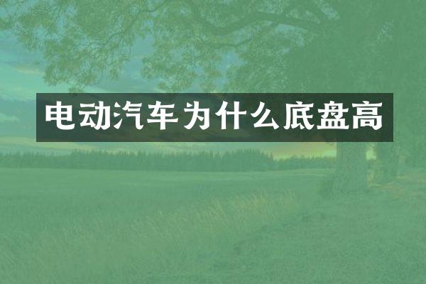 电动汽车为什么底盘高