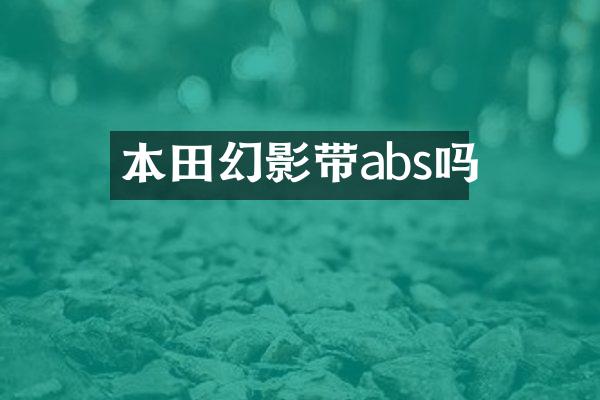 本田幻影带abs吗