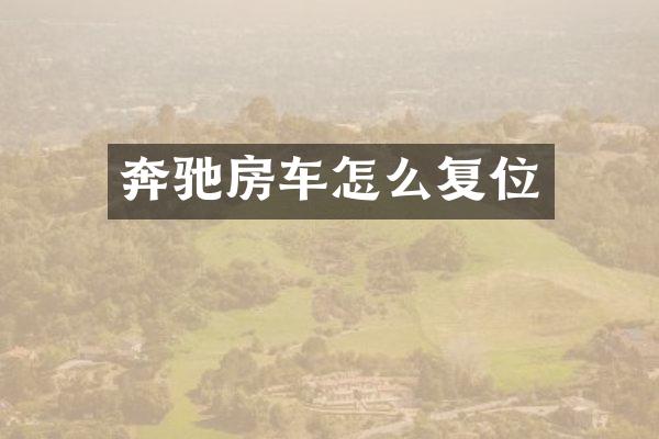 奔驰房车怎么复位
