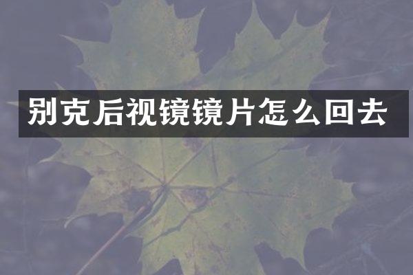 别克后视镜镜片怎么回去