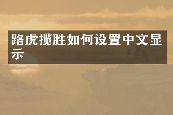 路虎揽胜如何设置中文显示