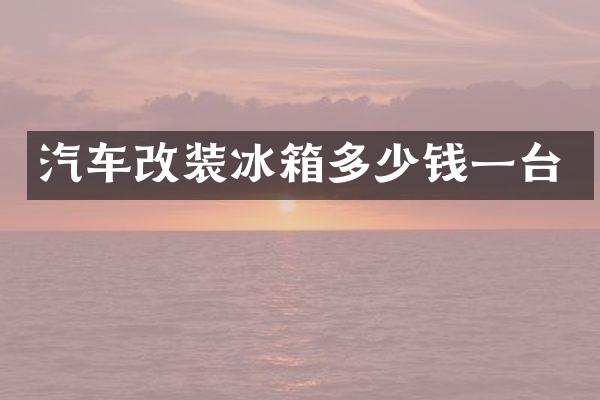 汽车改装冰箱多少钱一台