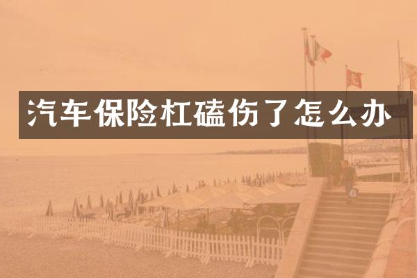 汽车保险杠磕伤了怎么办