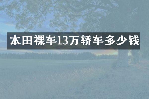 本田裸车13万轿车多少钱