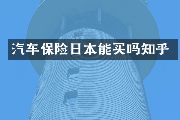 汽车保险日本能买吗知乎