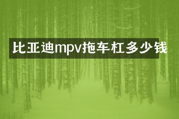 比亚迪mpv拖车杠多少钱