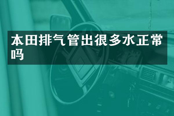 本田排气管出很多水正常吗