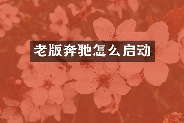 老版奔驰怎么启动