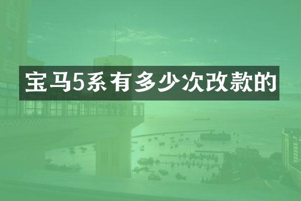 宝马5系有多少次改款的