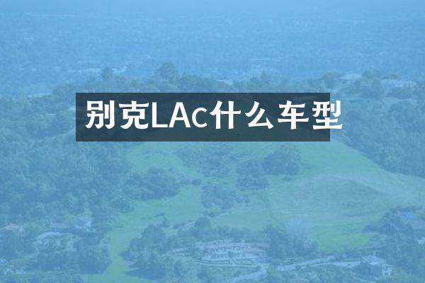别克LAc什么车型