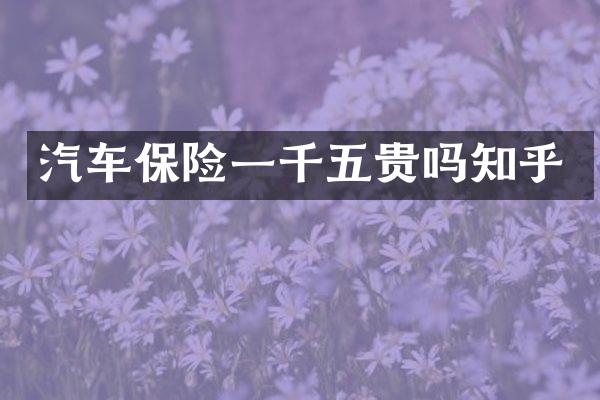 汽车保险一千五贵吗知乎